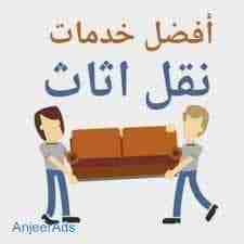 خدمات متميزة في نقل الأثاث نقل عفش في عمان في الاردن شركة روان ٠٧٩١٨٢٠٦٣٤) لخدمات نقل الاثاث فك وتغليف ونقل وتركيب الاثاث تغليف تخزين+تغليف شحن وفك وتركيب المكيفات وتنظيف الشقق السكنية والمكاتب والقصو...