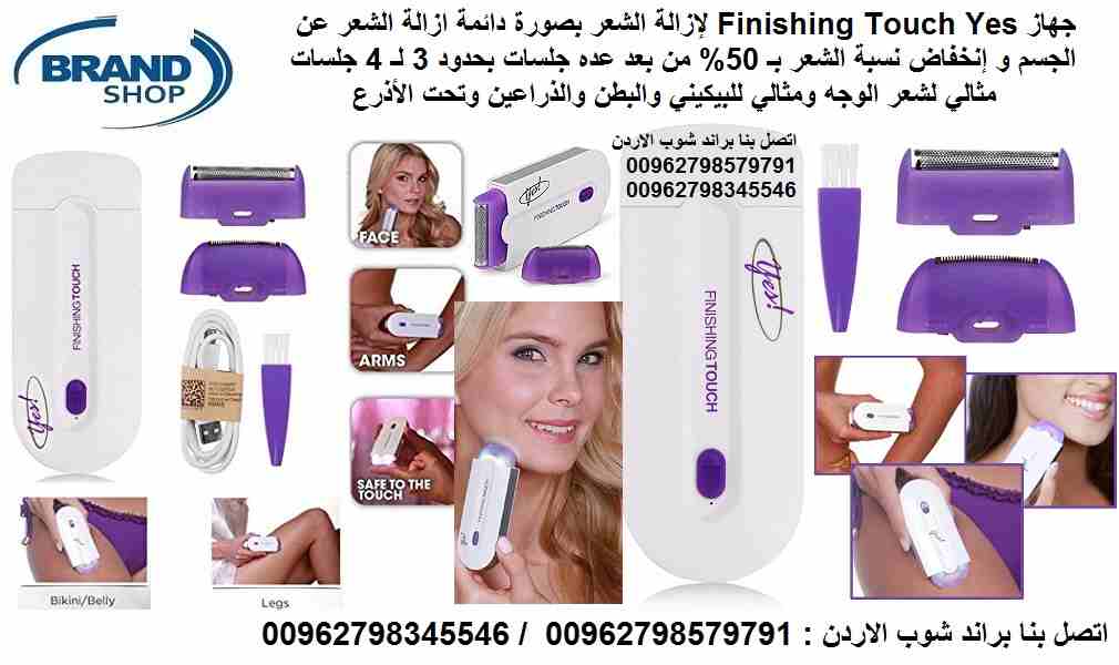 جهاز Finishing Touch Yes لإزالة الشعر بصورة دائمة ازالة الشعر عن الجسم و إنخفاض نسبة الشعر بـ 50% من بعد عده جلسات بحدود 3 لـ 4 جلسات مثالي لشعر الوجه ومثالي للبيكيني والبطن والذراعين وتحت الأذرع
الاف...