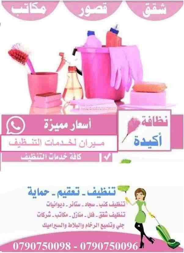 عاملات للتنظيف اليومي للمنازل و المكاتب و الشركات 
وين ما كان مكان عملك او بيتك بعمان
ميران كلين رح تأمنك افضل العاملات نظافة وترتيب 
اللازمة لبيت او شركة نظيفة و صحية!
عاملاتنا على كفالة الشركة 
و ال...