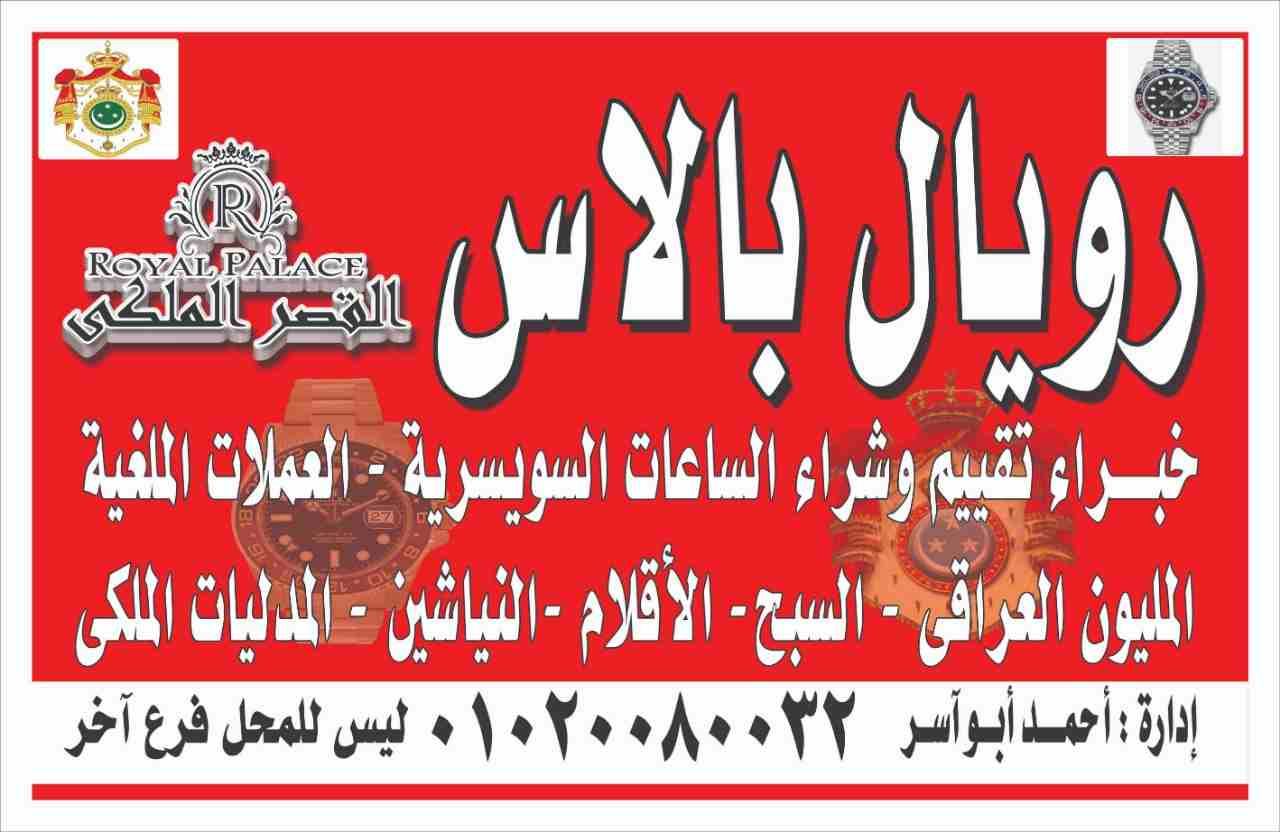 خبراء شراء الساعات في مصر والعالم العربي
رويال بالاس لشراء الساعات السويسرية نشتري الساعات القيمة والثمينة باتك فليب / اوديمار بيجيه / رولكس / هبلوت / برتلينج / لونجينا / كارتيه / اوميجا / مونت بالانك...
