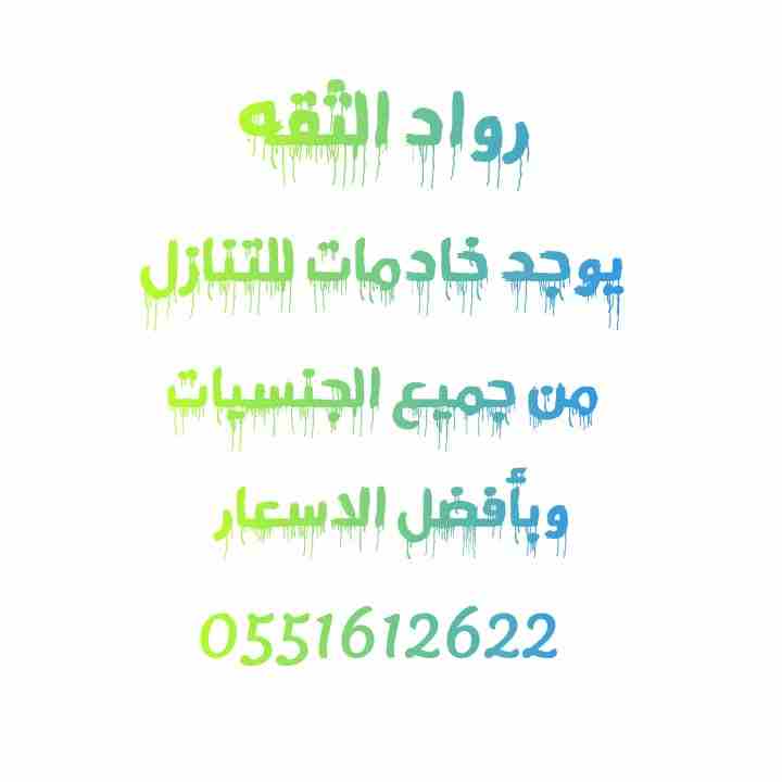 عملائنا الكرام ضعو ثقتكم في مكتب رواد الثقة ونحن نوفر لكم افضل الخادمات من جميع الجنسيات وباسعار مناسبة للجميع

** يعلن مكتب رواد الثقة **

1- يوجد خادمة سيرلنكية عمرها 26 عام غير مسلمة تتحدث العربية...