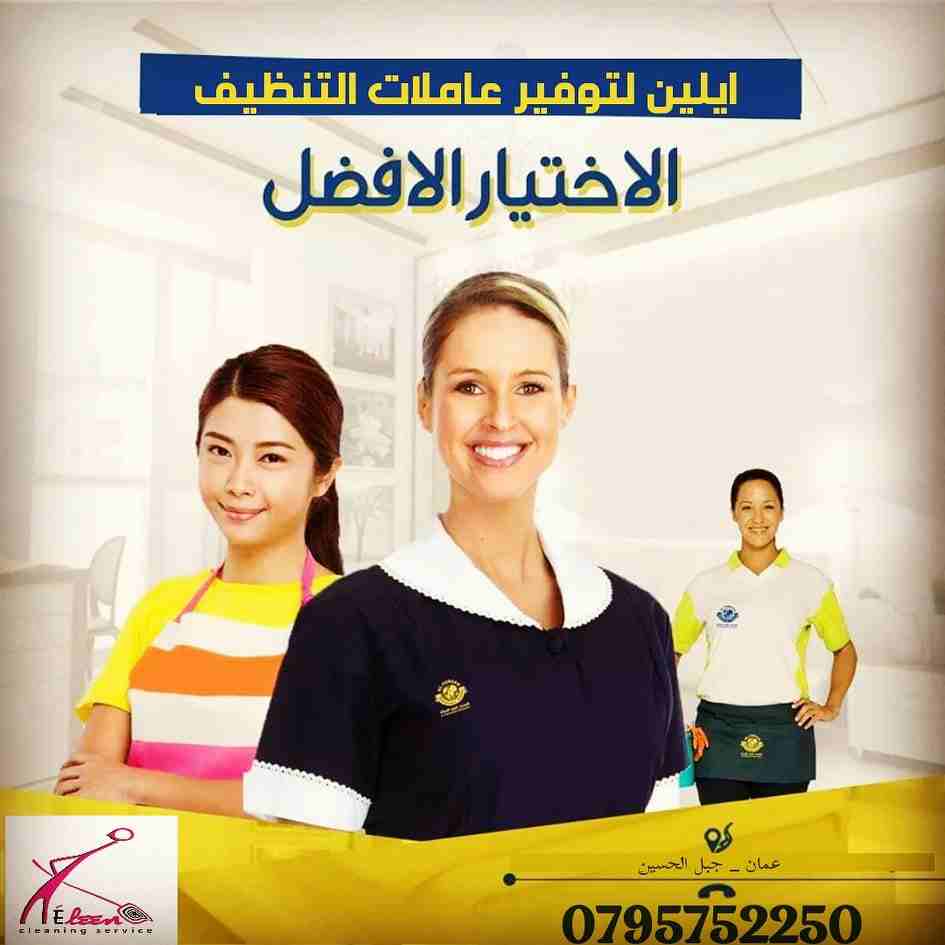 ايلين لخدمات النظافة العامة 
توفر عاملات ومساعدات نظافة بنظام يومي 
مدربات وماهرات لنظافة المنازل والفلل والمكاتب، والمحلات والمراكز الطبية والتجارية .
زيارة 4 ساعات فقط 20 دينار
زيارة 6 ساعات فقط 25...