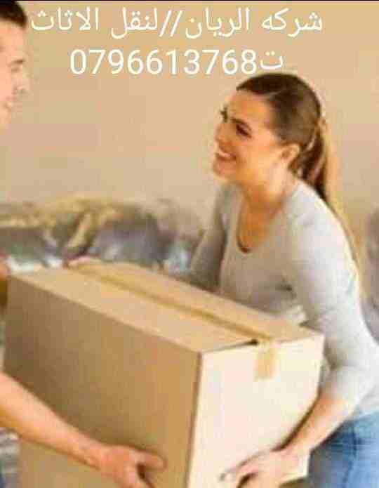 شركه الريان لنقل الاثاث ت0791085449 
1_ اختصاصنا فك ونقل وتركيب وتغليف وتوضيب كافه انواع الاثاث علي ايدي افضل الكوادر المدربه علي اعلي مستوى من الخبرة والدقه والأداء في مجال النقل ومجال التحميل والتنز...