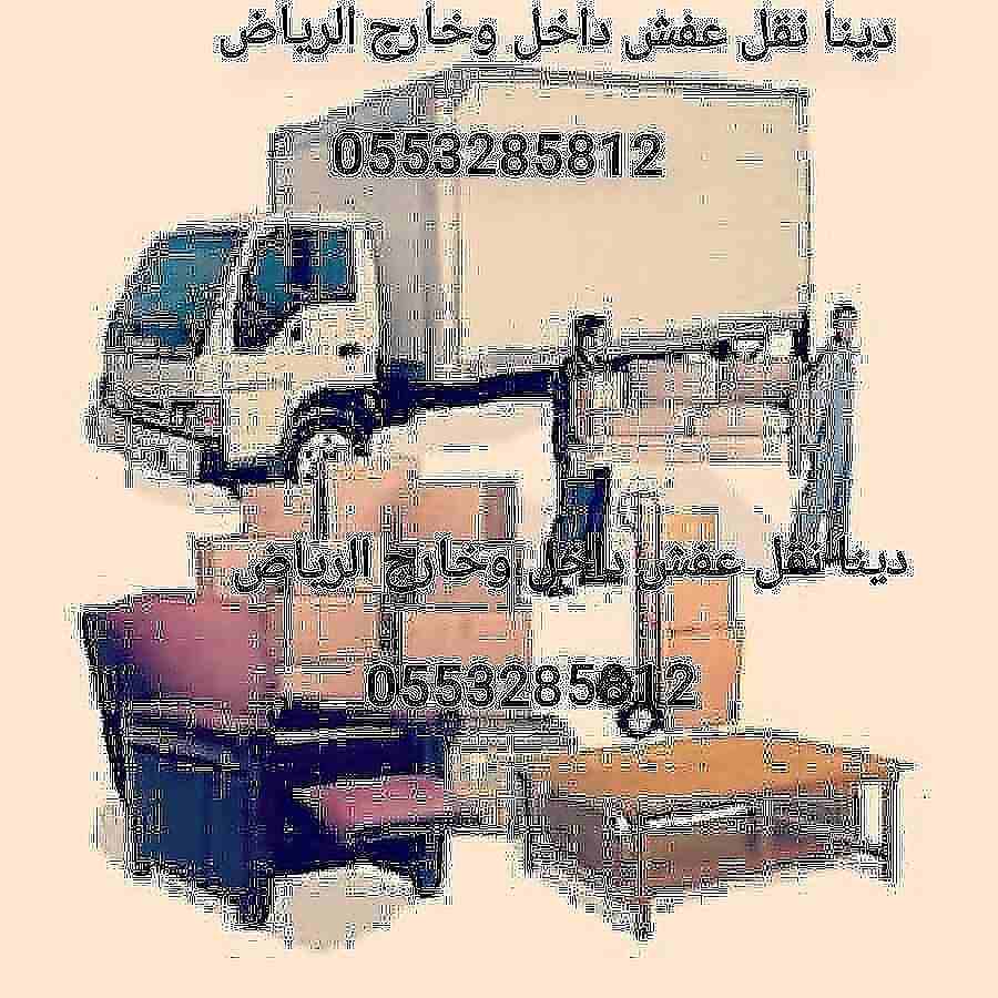 دينا نقل عفش بالرياض 0553285812 أبو عبد الله