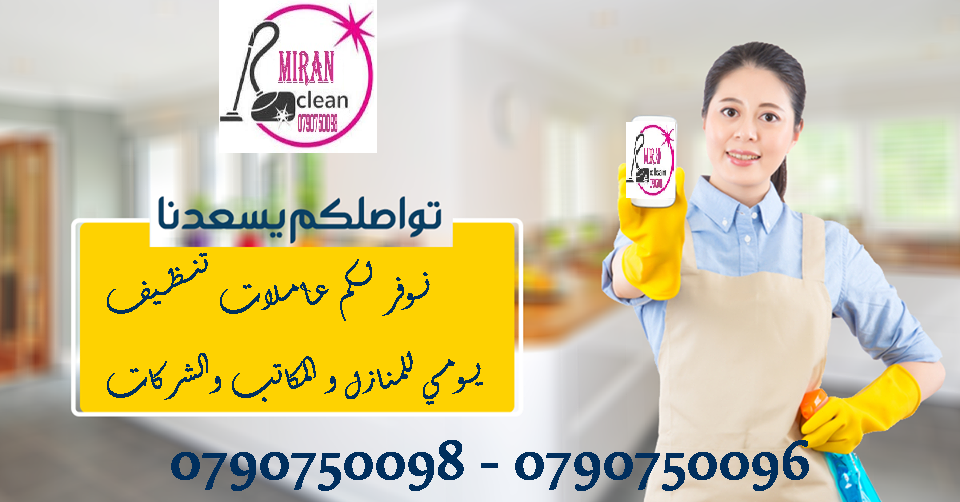 تعبتي من شغل البيت والتعزيل
محتاجه حد يريحك ويساعدك ما تشيلي هم !! 
سواء كان عندك شقة او بيت او فيلا ..
مؤسسة ميران كلين للتنظيف بتوفرلك عاملات تنظيف وترتيب منزلي بنظام اليومي 
من الجنسية الاردنية 
عا...