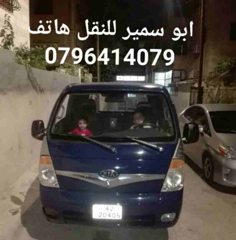 نقل اثاث وتوصيل عمال مواد غذائية السوق المركزي الحسبة لتواصل على الرقم 0796414079
