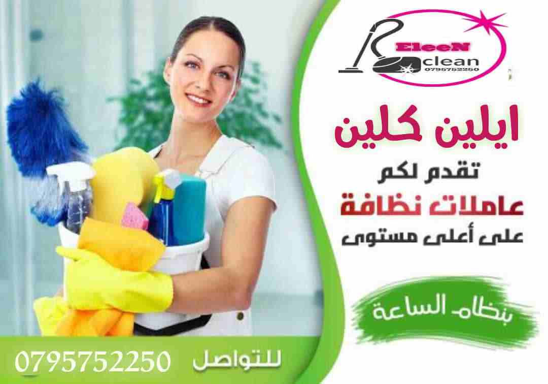 لدينا مجموعة متميزه من عاملات وعمال النظافة والضيافة
 في خدمتكم بنظام يومي
 وعروض متميزه للعقود الاسبوعية والشهرية 
في كل مناطق عمان 
خدماتنا تشمل عاملات نظافه 
من جنسيات اردنيه بدون مبيت 
بدوام 6 ساع...