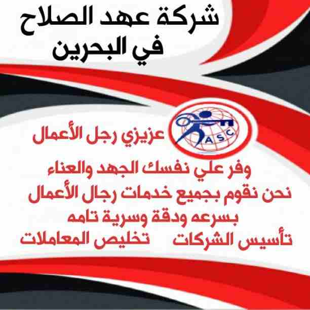 شركات كتير موجودة بس المهم الشركة المضمونة 👌.
يبقي اكيد شركة عهد الصلاح . 
 تقدم لجميع الجنسيات🌏. خدماتها فى
تأسيس الشركات _ إصدار السجلات التجارية _ تخليص المعاملات _الزيارات و الإقامات . 
لمزيد من...