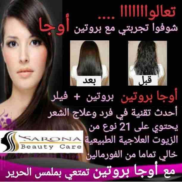 أكيد تاج المرأه شعرها 👧
علشان كدا عندنا الحل الصحي 😉

✳شركة سارونا لمستحضرات التجميل
تقدم لك :-
⭕ أوجااا⭕ بروتين من الزيوت الطبيعية
أفضل  المنتجات للشعر😍😍 ومعاه كمان مجموعة العناية الكاملة بالشع...