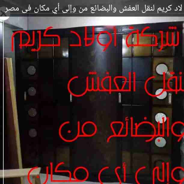 شركة أولاد كريم لنقل العفش والبضائع من وإلى أي مكان فى مصر نجار متخصص كهربي متخصص اوناش كهرباء وبنزين الهيدروليك سيارات مجهزة مغلقة سيارات مفتوحة عرض خاص الأهالى أسيوط الكرام من ثلاث غرف إلى أربع غرف...