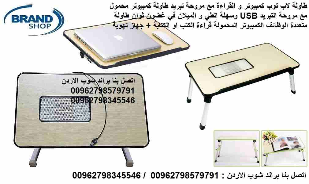 طاولة لاب توب كمبيوتر و القراءة مع مروحة تبريد طاولة كمبيوتر محمول مع مروحة التبريد USB وسهلة الطي و الميلان في غضون ثوان طاولة متعددة الوظائف الكمبيوتر المحمولة قراءة الكتب او الكتابة + جهاز تهوية US...