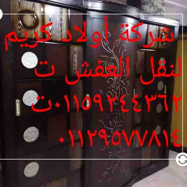 شركة أولاد كريم لنقل العفش والبضائع من وإلى أي مكان فى مصر نجار متخصص كهربي متخصص اوناش كهرباء وبنزين الهيدروليك سيارات مجهزة مغلقة سيارات مفتوحة