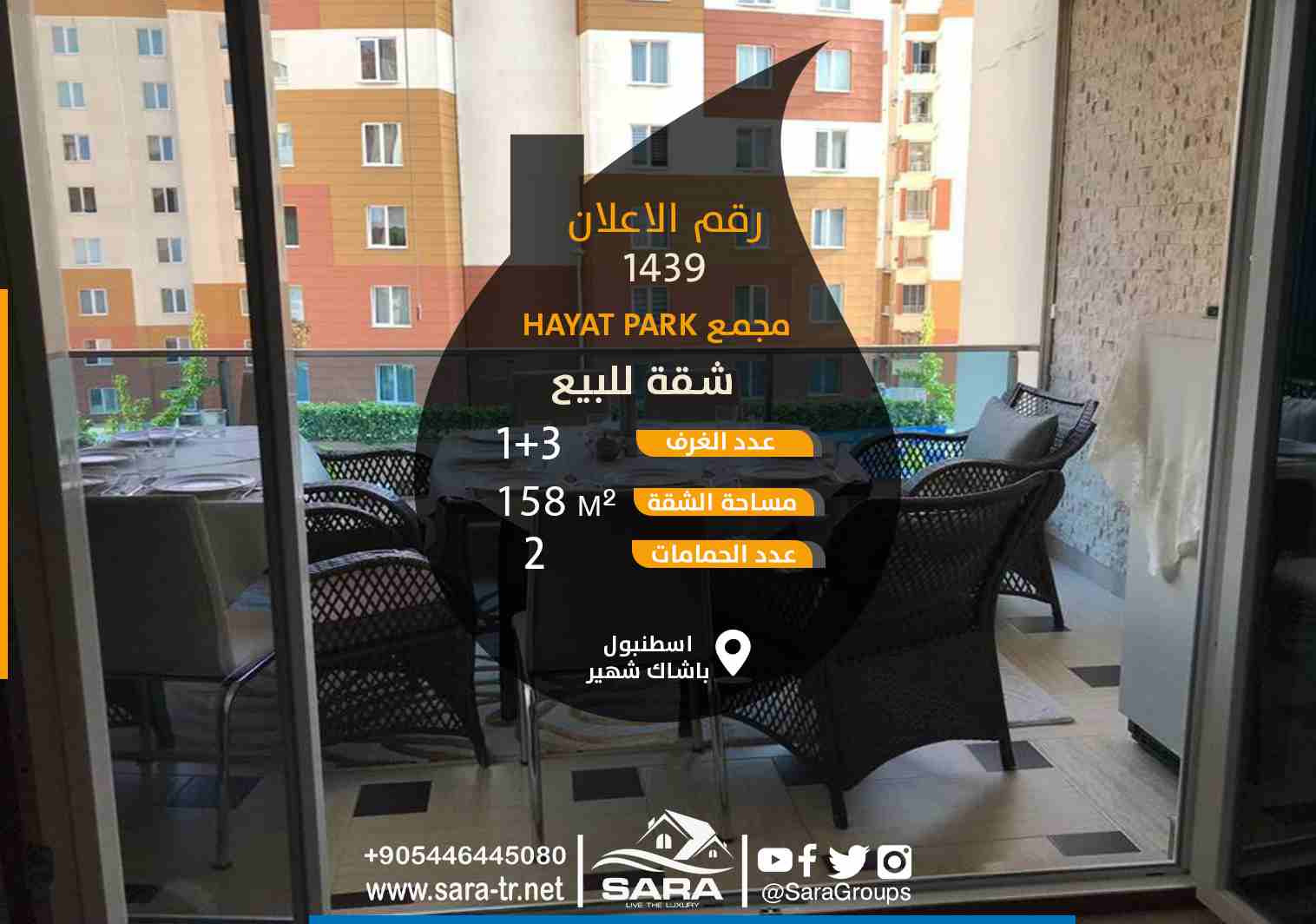 اعلان 1439
#شقة_للبيع_باشاك_شهير 3غرف وصالون 3+1 ضمن مجمع HAYAT PARK #اسطنبول

● وتتوالى انفرادات وحصريات شركة سارا للاستثمار والتطوير العقاري ونقدم لكم
شقة للبيع ثلاث غرف وصالون ضمن ارقى واجمل المجمع...