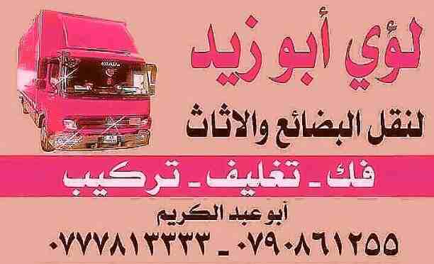 أبوزيد لنقل البضائع والاثاث 
فك وتركيب جميع انواع غرف النوم 
فك وتركيب المكاتب للشركات والسفارات
تغليف وتخزين الاثاث والمكاتب
متوفر مختصين لفك وتركيب المكيفات 
نعمل أيام الجمعة والعطل الرسمية لكافة ال...