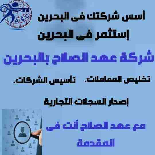 🏭شركة عهد الصلاح بالبحرين 🇧🇭
معاك من البداية
كل مايخص رجال الأعمال . 
إستثمار . تأسيس شركات .
تخليص معاملات . إصدار سجلات تجارية.📈
زيارات وإقامات لدولة البحرين
للتفاصيل برجاء التواصل خاص✉/رانداربيع