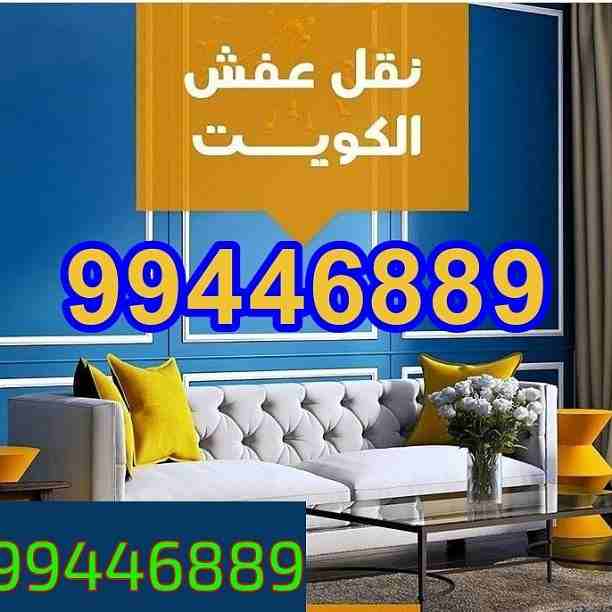 نقل عفش جميع مناطق الكويت فك نقل تركيب بانسب الاسعار
تركيب ايكيا بأيدى فنيه متخصصه
Move all the areas of Kuwait Unpack the transfer of the installation of the price
IKEA installation with specializ...