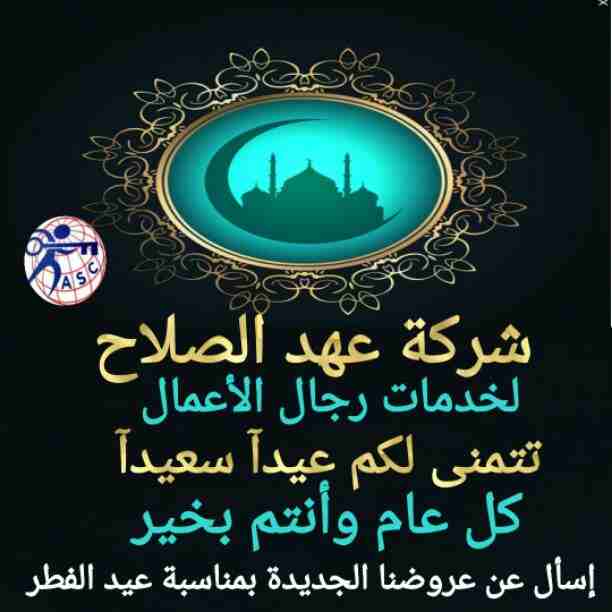 العيد فرحة كبيرة 🎉 ومع شركة عهد الصلاح بالبحرين الفرحة فرحتين 🥳 أقوى وأكبر عروض وخصومات على 👏 إقامات وزيارات 🛫 تأسيس شركات 🖋🔎 تخليص معاملات💵 إصدار سجلات تجارية 📉 إستشارات قانونية👨🏻&zwj;🎓🖋 كل...