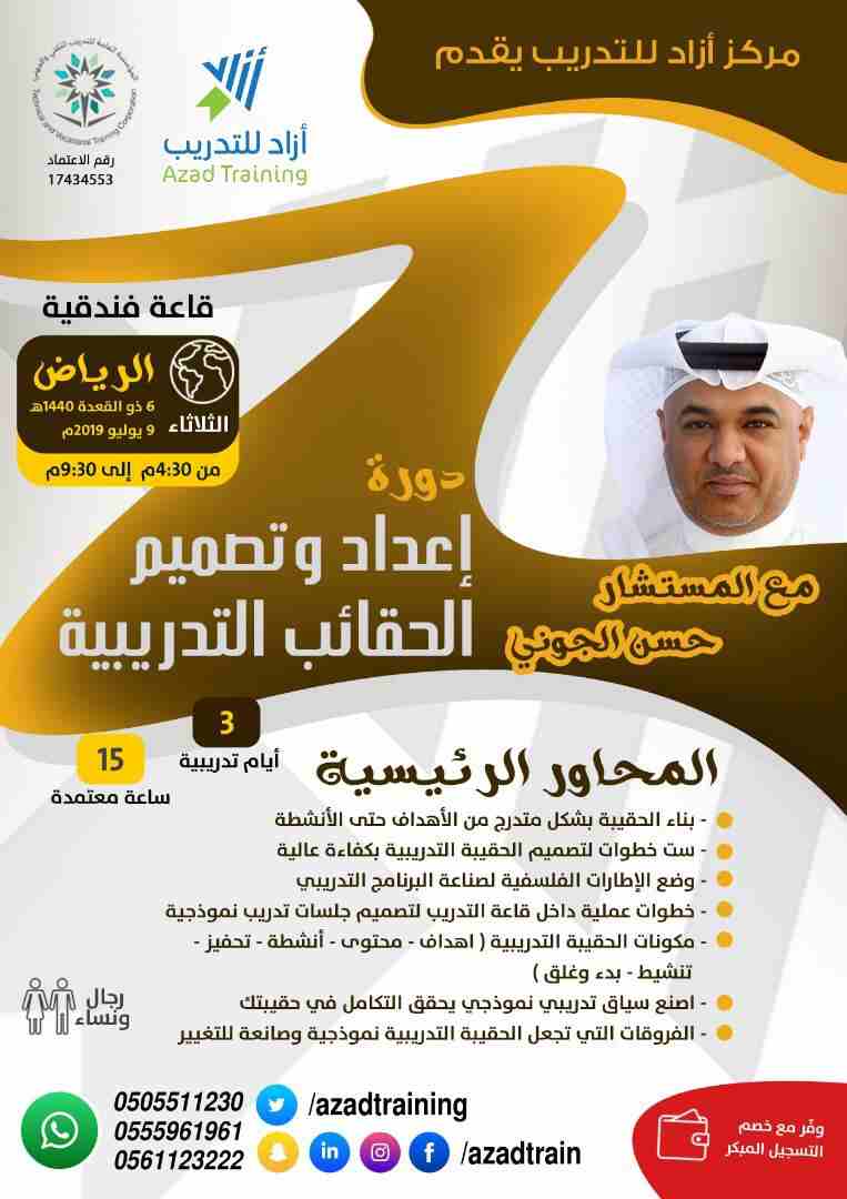 مركز أزاد للتدريب يقدم
دورة اعداد وتصميم الحقائب التدريبية 
مع المستشار : حسن الجونى 
3 أيام تدريبية     15 ساعة معتمدة 

المحاور الرئيسية 
&bull;	بناء الحقيبة بشكل متدرج من الأهداف حتى الأنشطة 
&bull...