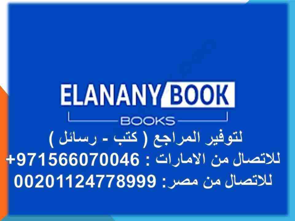 نقوم بتوفير جميع المراجع والدراسات السابقه كتب او رسائل من كافه المكتبات والجامعات المصريه والاماراتيه بصيغه pdf 
للتواصل  واتس اب 
من الامارات : 00971566070046
من مصر : 00201124778999