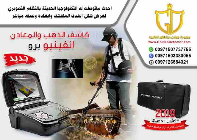 كما عودناكم دائما بكل ماهو جديد ومميز في عالم اجهزة كشف الذهب والمعادن
تقدم شركة جولدن ديتكتور كاشف الذهب والمعادن انفينيو برو المميز موصى به للباحثين عن الكنوز بفضل اداءة المميز و نتائجة الرائعة فهو...
