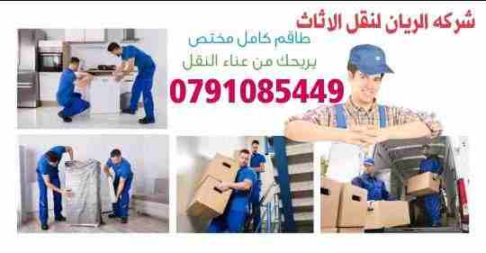 شركه الريان لنقل وترحيل الاثاث ت0791085449 
1_ اختصاصنا فك ونقل وتركيب وتغليف وتوضيب كافه انواع الاثاث علي ايدي افضل الكوادر المدربه علي اعلي مستوى من الخبرة والدقه والأداء في مجال النقل ومجال التحميل...