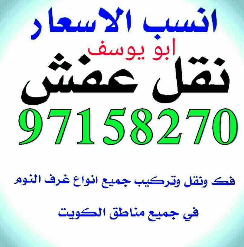 نقل عفش نقل فك تركيب جميع انواع غرف النوم ونقل داخل المنزل في جميع مناطق الكويت