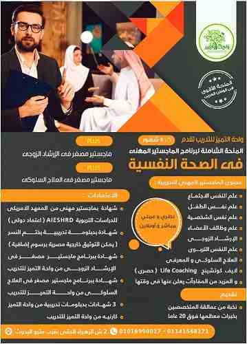 المنحة الشاملة للدبلوم والماجستير التدريبى فى الصحة النفسية
مباشر و أونلاين & عملى و نظرى .. حصريا من واحة التميز للتدريب
الأقوى و الأضخم فى مصر و الوطن العربى فى مجال الصحة النفسية و الإرشاد الز...