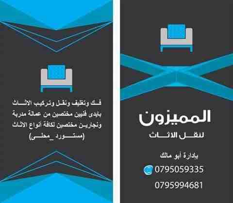 شركة المميزون لنقل الأثاث المنزلي