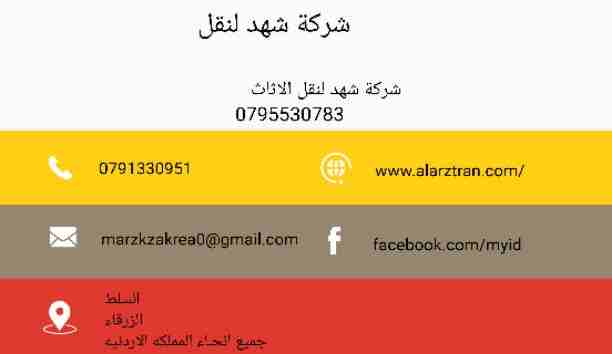 شركة شهد 0791330951 تقدم لكم أفضل الخدمات لتوفير الوقت والجهد والراحة والأمان لعملائنها في مجال النقل داخل المملكة الأردنية، لأننها في مجال نقل الأثاث نعتمد علي فريق عمل مدرب من نجارون وفنيون وعمال مخ...