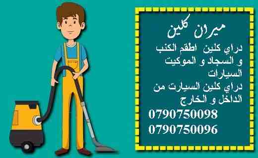 تنظيف الكنب و الجلسات العربية فقط ب 20 دينار 
التخلص من البقع التي لاتزول بالتنظيف التقليدي 
تنظيف الموكيت والسجاد بانواعه
تنظيف البرادي باحدث الطرق الفنيه
تلميع ومعالجة الرخام باحدث الطرق الفنيه
دراي...