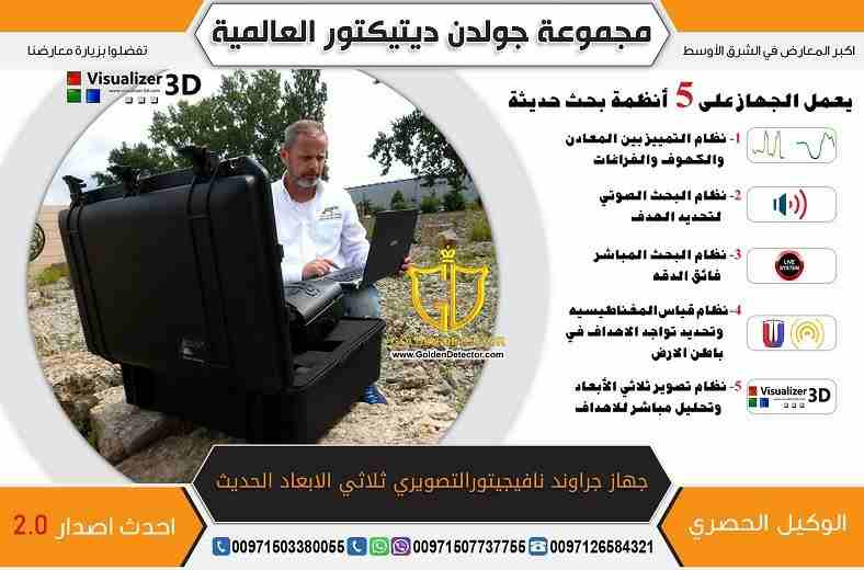 جهاز كشف الذهب 2019 جراوند نافيجيتور 
تقدم شركة جولدن ديتكتور جهاز كشف الذهب والمعادن المميز بأحدث اصدار جهاز جراوند نافيجيتور 2.0  أفضل جهاز من شركةOKM  الألمانية 
جهاز جرواند نافيجيتور 2.0 التصويري...