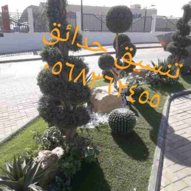 تنسيق حدائق من اعمال زراعة وصيانة للحدائق 
العامة والخاصة جوال واتس ٠٥٦٨٣٦٢٤٥٥