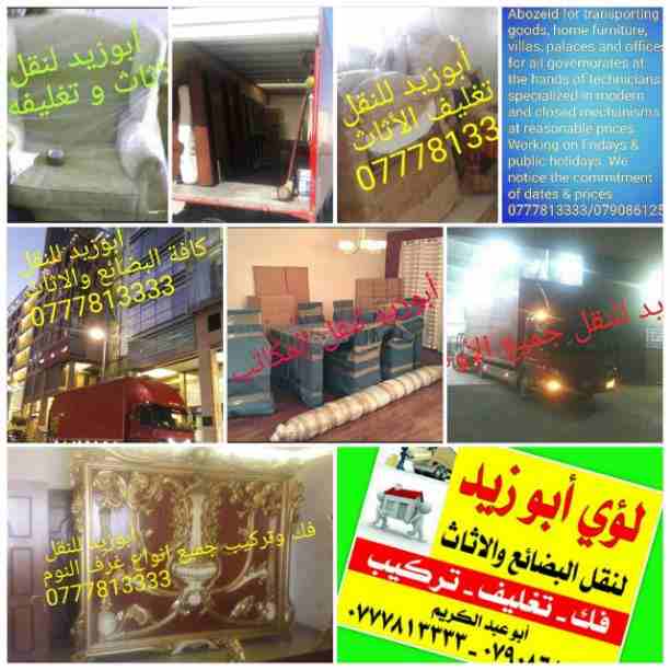 أبوزيد لنقل البضائع والاثاث 
فك وتركيب جميع انواع غرف النوم 
فك وتركيب المكاتب للشركات والسفارات
تغليف وتخزين الاثاث والمكاتب
متوفر مختصين لفك وتركيب المكيفات 
نعمل أيام الجمعة والعطل الرسمية لكافة ال...