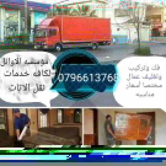 اختصاصنا فك ونقل وتركيب وتغليف وتوضيب كافه انواع الاثاث علي ايدي افضل الكوادر المدربه علي اعلي مستوى من الخبرة والدقه والأداء في مجال النقل ومجال التحميل والتنزيل 2-نقوم بضب وتعبئه كافه انواع الزجاج و...