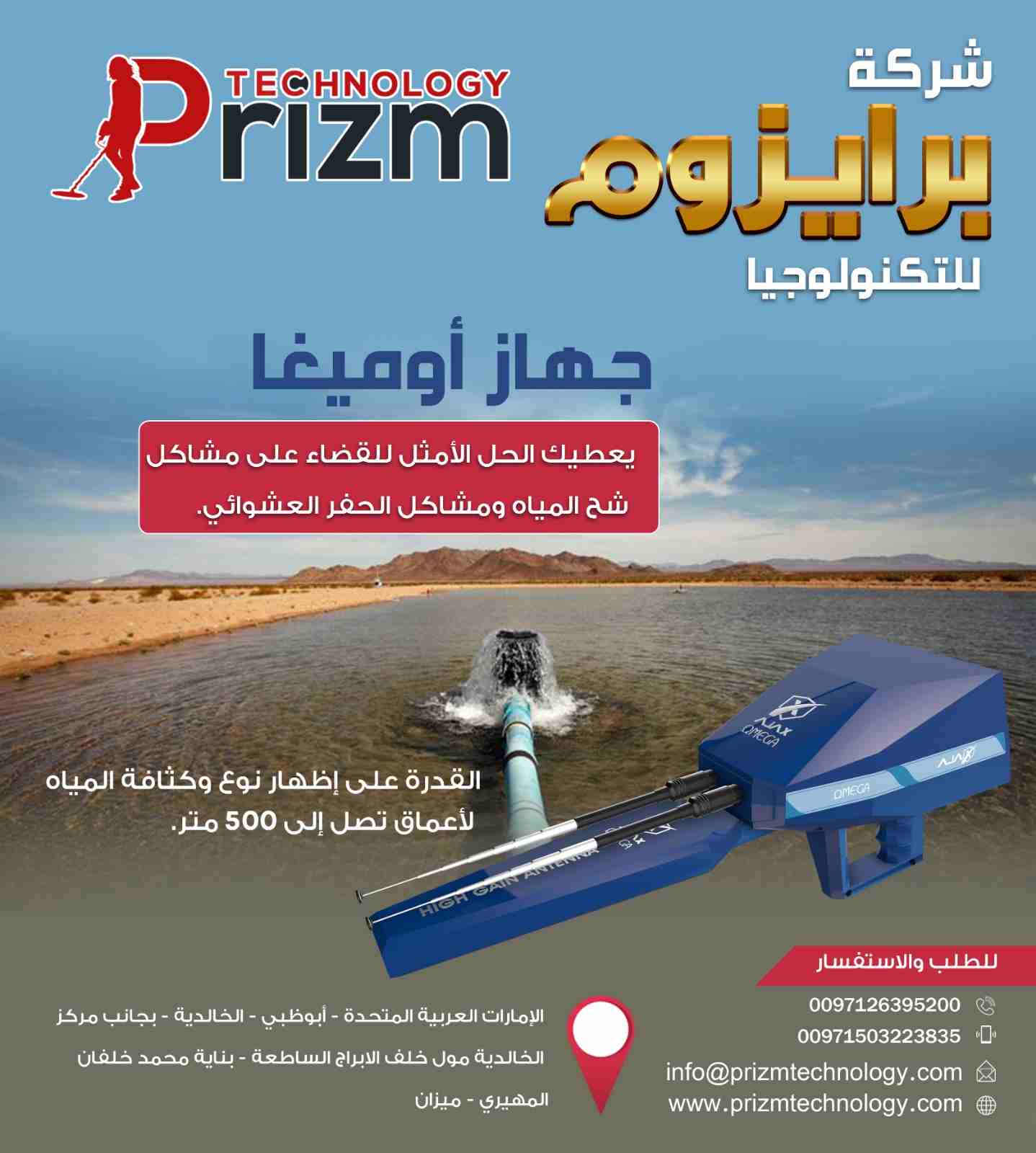 جهاز التنقيب عن المياه الجوفية اجاكس اوميغا 

أصبح الآن حفر البئر الخاص بمزرعتك أكثر سهولة وبثقة عالية
OMEGA  
هو جهاز الكشف الاستشعاري عن بعد والأول عالمياً للكشف عن المياه الجوفية وتحديد مواقعها، إذ...