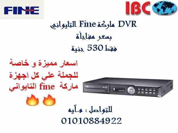 جهاز تسجيل تايواني فاين 4 قنوات فقط 530ج
 يا تلحق يا متلحقش العرض و طبعا لو عايز تكمل النظام هتلاقي أسعار ولا حتى تلاقيها فأي كاميرا صيني بعني هتاخد جودة و ضمان التايواني بسعر الصيني 
للطلب و الاستفسا...