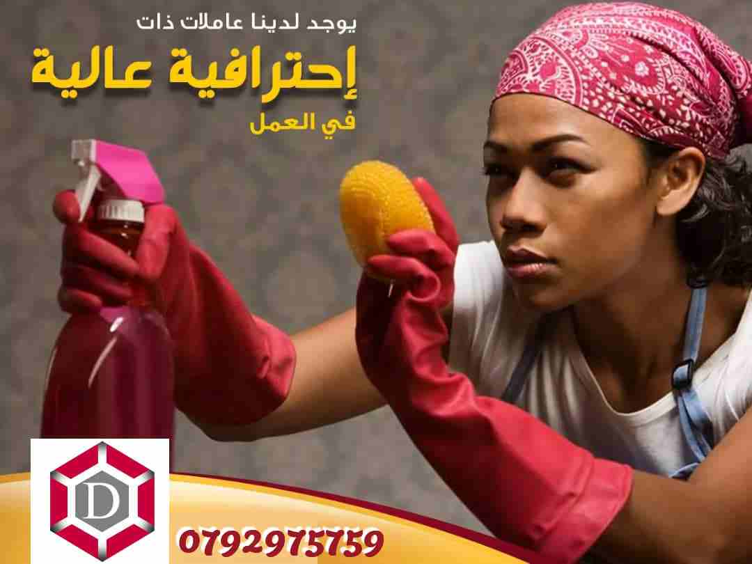 عاملات تنظيف لمدة 6 ساعات عمل يومية 25 دينار جنسيات  عربية  شامل المواصلات .الحجز قبل يوم او يومين نظراً لضغط العمل للإستفسار والحجز 962792975759