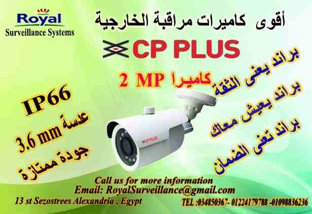 أفضل كاميرات مراقبة خارجية CP-PLUS  
تقدم شركة Royal Surveillance systems المتخصصة في جميع أنظمة الاتصالات و الأنظمة الأمنية ولديها مهندسين  متخصصون في تلك الأنظمةCommunication &amp; Security &amp; Co...