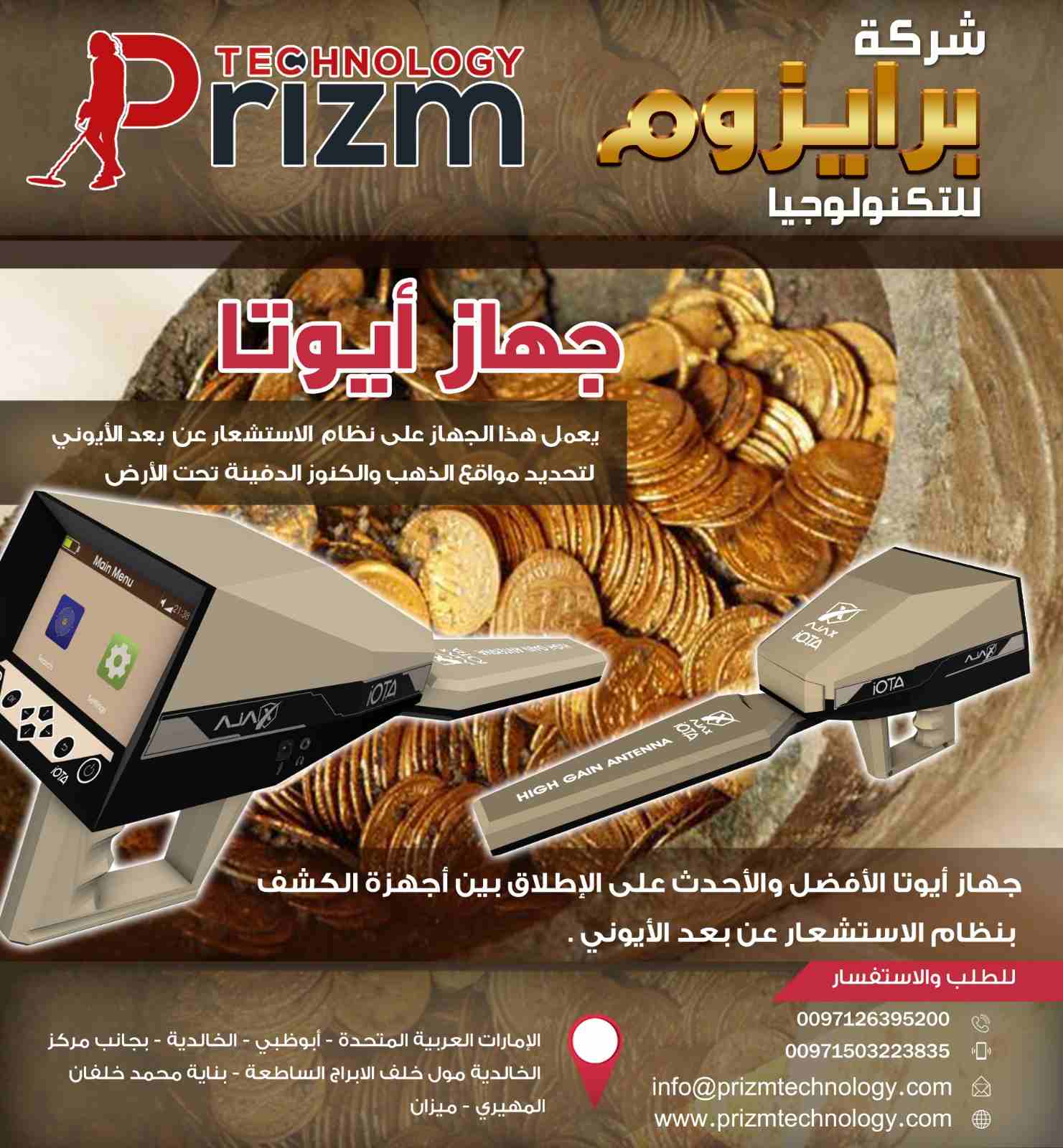 جهاز كشف الذهب والمعادن اجاكس ايوتا

جهاز ذو نظام متكامل لكشف الكنوز من مسافات بعيدة وبتقنيات عالية ايوتا
لحرصنا على تقديم أفضل المعايير الكاشفة بجهاز كشف بعيد المدى ذو نظام ثابت، قامت أجاكس لتكنولوجي...
