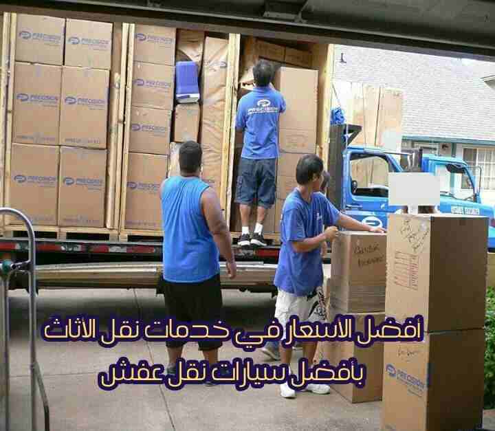 أفضل شركة  نقل عفش في الاردن مع خدمة الفك والتركيب والتغليف الشركة الاولى في الاردن 0786315740

اهلا وسهلا بكم جميعا في أكبر شركة في الأردن على الأطلاق  لتقديم خدمة نقل العفش  داخل وخارج المملكة الحبي...