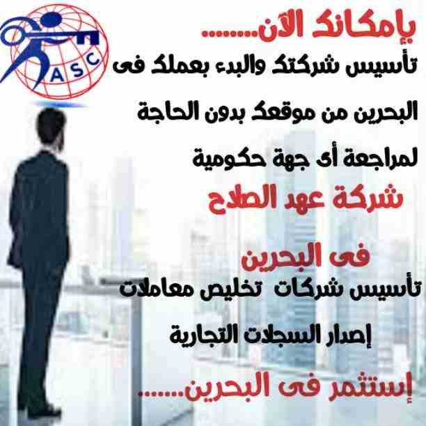🏭شركة عهد الصلاح بالبحرين 🇧🇭
معاك من البداية
كل مايخص رجال الأعمال . 
إستثمار . تأسيس شركات .
تخليص معاملات . إصدار سجلات تجارية.📈
زيارات وإقامات لدولة البحرين
للتفاصيل برجاء التواصل خاص✉/هند محمد