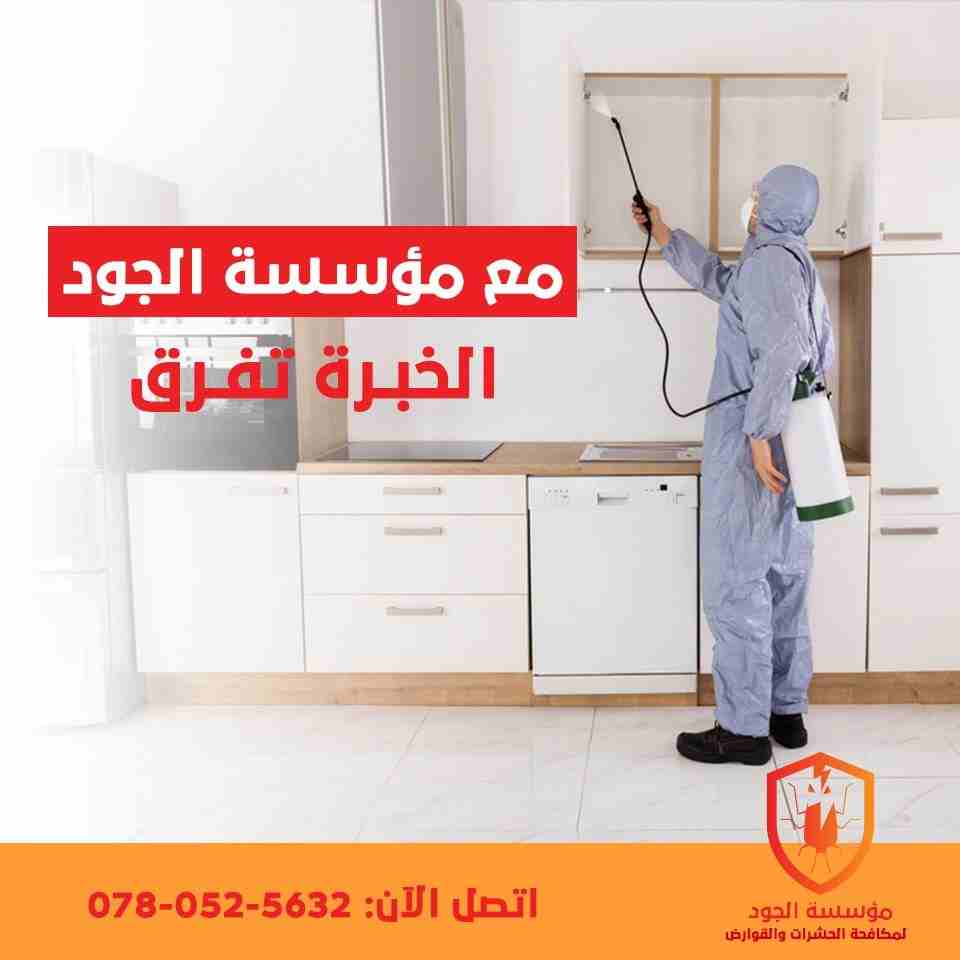 شركة الجود لمكافحة الحشرات و القوارض
القضاء على جميع الحشرات الزاحفة و الطائرة و القوارض و غيرها من الآفات المزعجة و الناقلة للأمراض باشراف مهندسين زراعيين مختصين و فنيين مدربين على مستوى عالي
باستخدا...