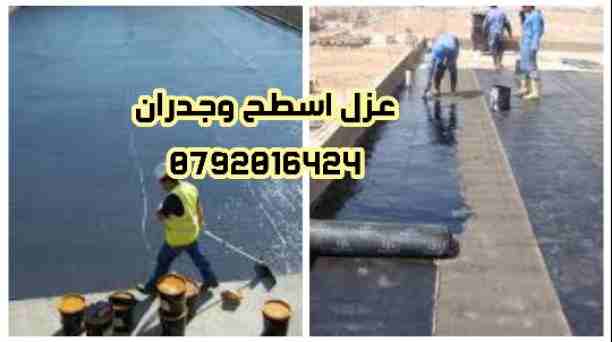 عزل اسطح عزل جدران كفاله وضمان وارخص سعر راح تلاقيه
السلام عليكم
 نتكفل باعمالنا للعزل الاسطح والجدران وسرعة الانجاز بارخص سعر  راح تلاقيه وبجوده عاليه  وكمان  الدهان والديكورات والجبسن بورد والانتيكا...