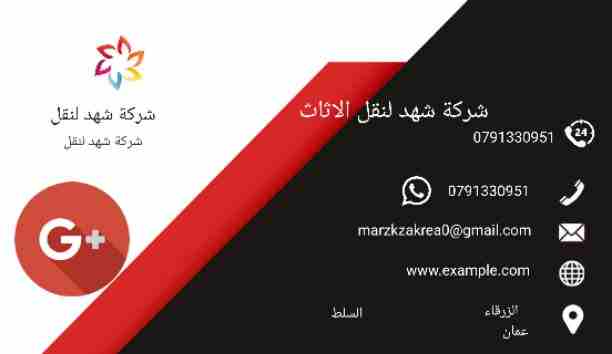 شركة شهد 0791330951 تقدم لكم أفضل الخدمات لتوفير الوقت والجهد والراحة والأمان لعملائنها في مجال النقل داخل المملكة الأردنية، لأننها في مجال نقل الأثاث نعتمد علي فريق عمل مدرب من نجارون وفنيون وعمال مخ...