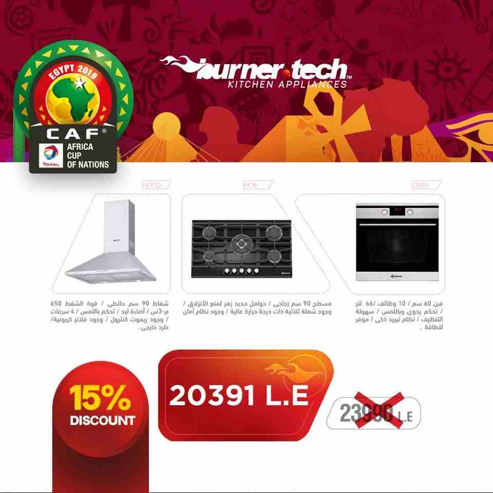 عرض كاس الامم الافريقية من شركة برنرتك 2019
شركة برنرتك الوكيل الوحيد في مصر لاجهزة المطابخ كلوجمان الالمانيه
اكبر تشكيلة لاجهزه المطبخ البلت ان-شفاطات- افران- مسطحات-تلاجات-غسالات-ميكرويف
( شفاط مط...