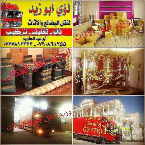 أبوزيد لنقل البضائع والاثاث 
فك وتركيب جميع انواع غرف النوم 
فك وتركيب المكاتب للشركات والسفارات
تغليف وتخزين الاثاث والمكاتب
متوفر مختصين لفك وتركيب المكيفات 
نعمل أيام الجمعة والعطل الرسمية لكافة ال...