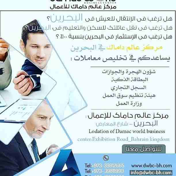 📈رجل أعمال وعايز  إستثمار مضمون 📊يبقى اكيد البحرين هى الهدف الصحيح
مركز عالم داماك الأعمال *المركز الأول في مملكة البحرين 🇧🇭🇧🇭🇧🇭🇧🇭
تعمل على الخدمات الاسثماريه لرجال الأعمال في البحرين👨&zwj;💼👨&zwj...