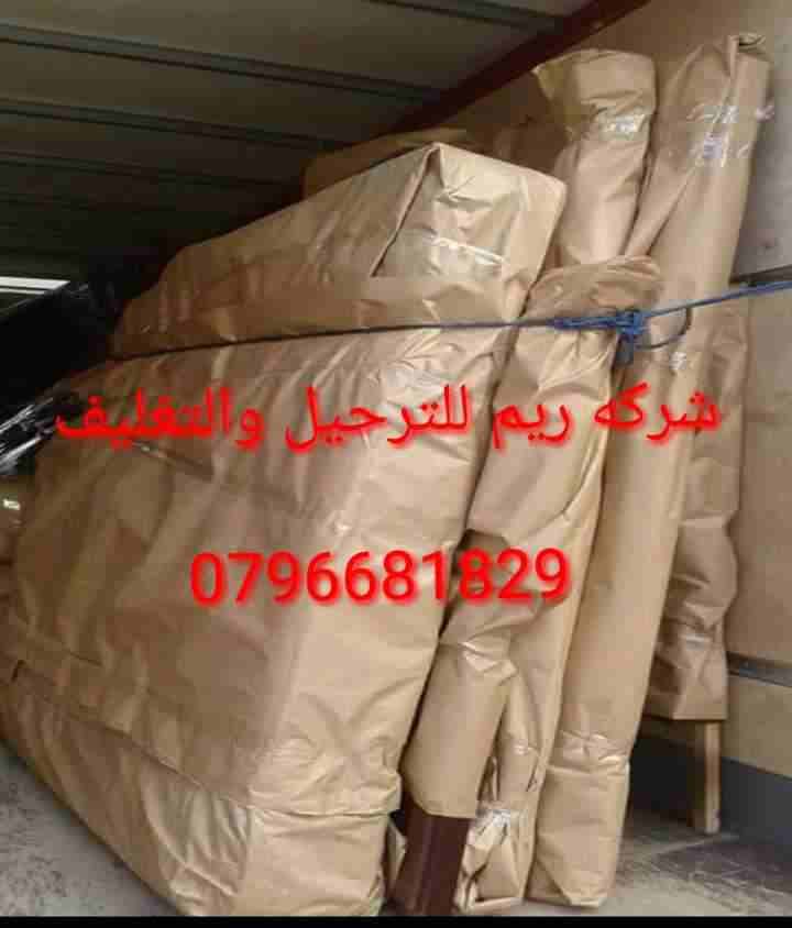 شركة ريم لنقل الأثاث فى عمان والزرقاء وجميع محافظات المملكة بأفضل الأسعار 0796681829
نقدم أفضل خدمات نقل الاثاث في الاردن و الشحن الخارجي و الداخلي بأفضل الوسائل لنقل الاثاث في الاردن
شعارنا المصداقية...