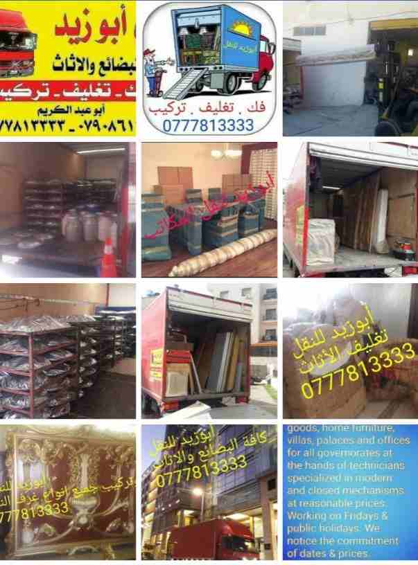 أبوزيد لنقل البضائع والاثاث 
فك وتركيب جميع انواع غرف النوم 
فك وتركيب المكاتب للشركات والسفارات
تغليف وتخزين الاثاث والمكاتب
متوفر مختصين لفك وتركيب المكيفات 
نعمل أيام الجمعة والعطل الرسمية لكافة ال...