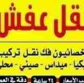 شركة المتخصصين(0790463354) لنقل الأثاث الفاخر للفلل والقصور و الشقق و المكاتب و الشركات والسفارات بكوادر مؤهلة و مدربة.
* اختصاصنا فك وتغليف ونقل وتركيب جميع أنواع الأثاث الاجنبي و المحلي بأيدي عاملة...